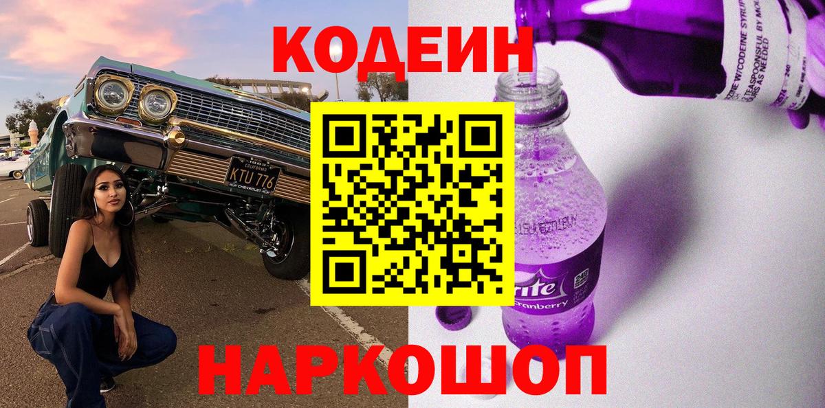 Кодеин Purple Drank  Вход с VPN  Улан-Удэ  Codein напиток Lean (лин) 